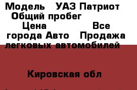  › Модель ­ УАЗ Патриот › Общий пробег ­ 26 000 › Цена ­ 580 000 - Все города Авто » Продажа легковых автомобилей   . Кировская обл.